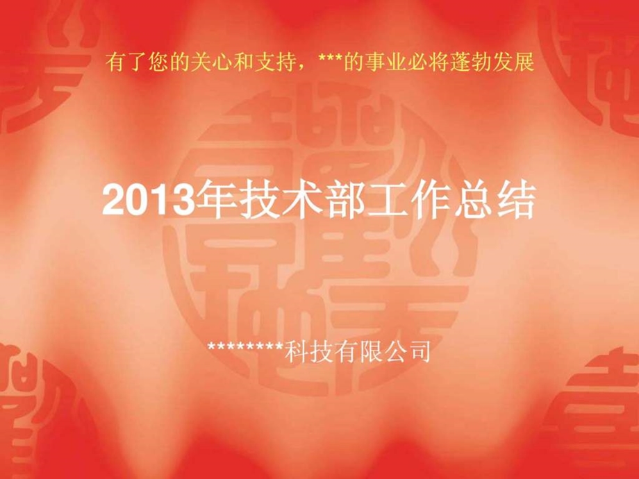 技术部年终工作总结.ppt.ppt_第1页