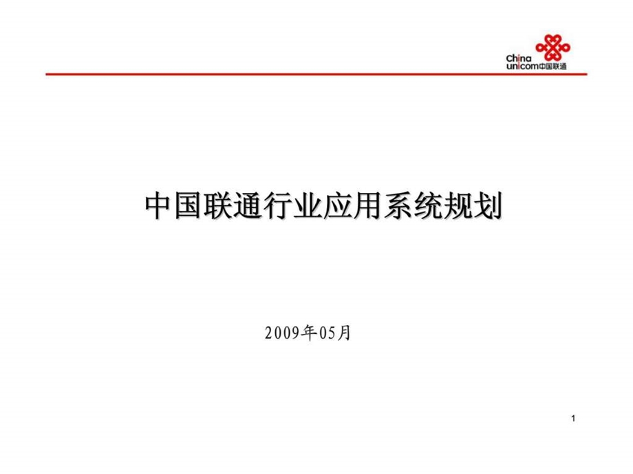 中国联通行业应用系统规划.ppt_第1页