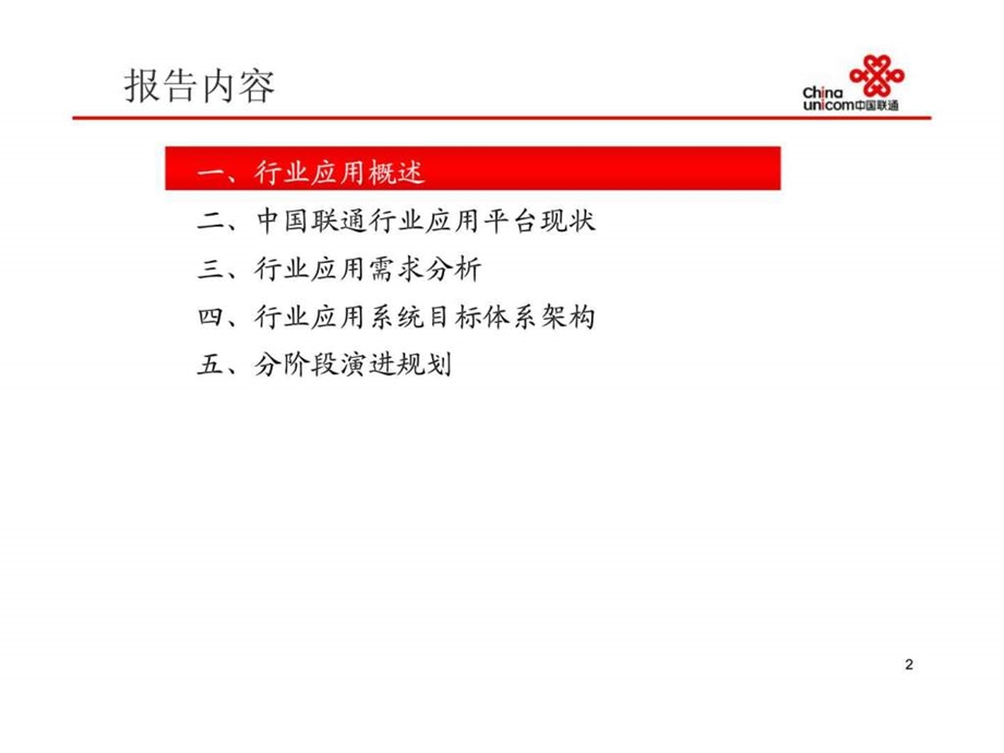 中国联通行业应用系统规划.ppt_第2页