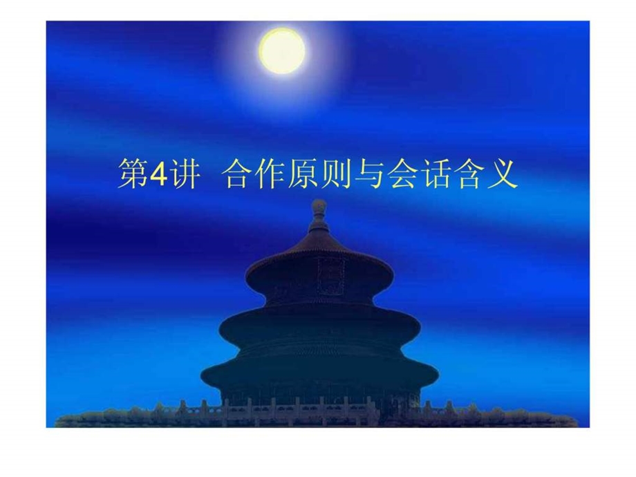 语用学讲义3合作原则与会话含义.ppt.ppt_第1页