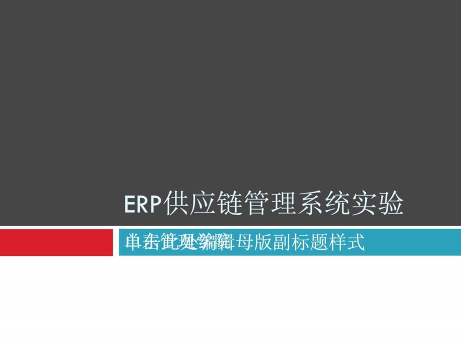 用友ERP供应链管理系统实验教程课件.ppt_第1页