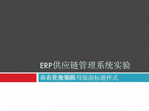 用友ERP供应链管理系统实验教程课件.ppt