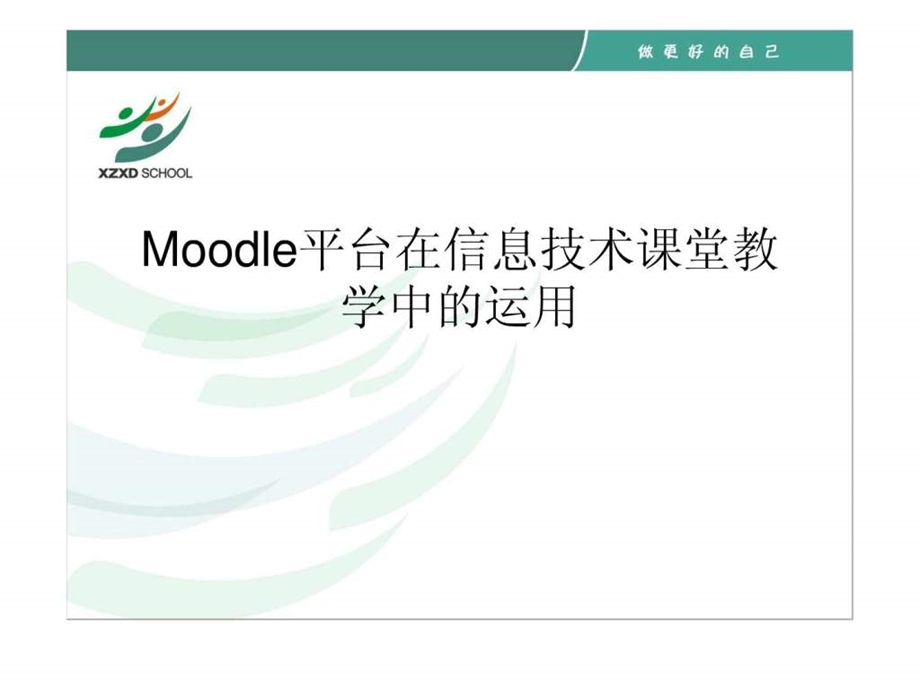 Moodle平台在信息技术课堂教学中的运用.ppt.ppt_第1页