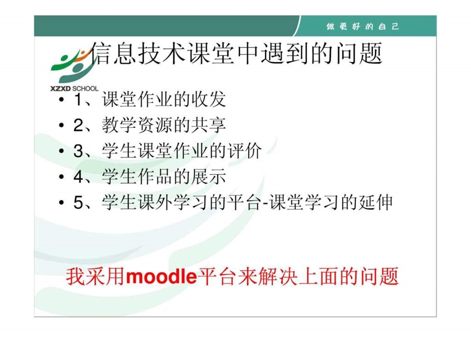 Moodle平台在信息技术课堂教学中的运用.ppt.ppt_第2页