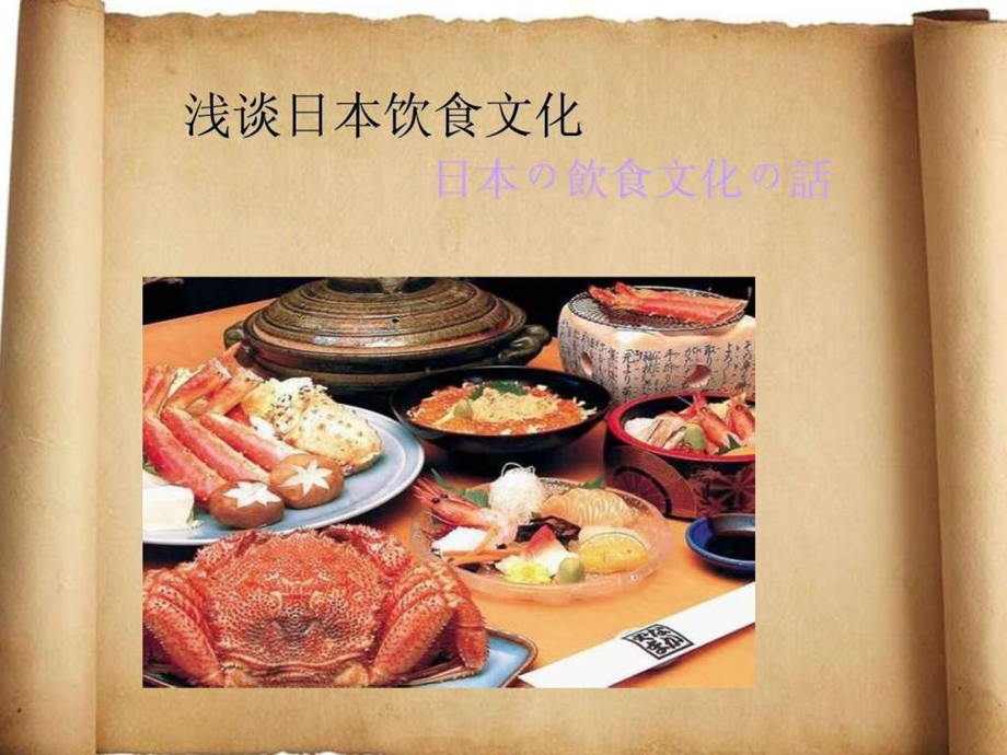 日本料理图文.ppt.ppt_第1页