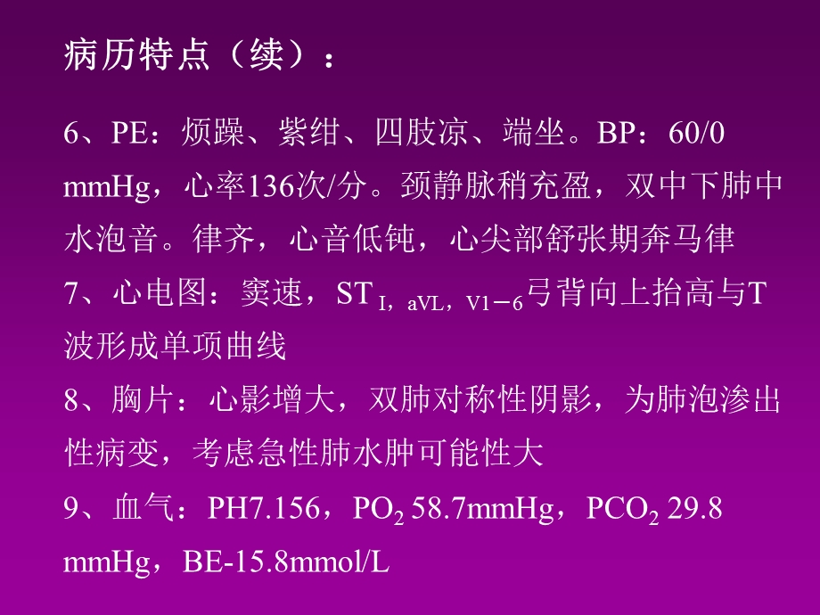 临床病例讨论心源休克文档资料.PPT_第2页