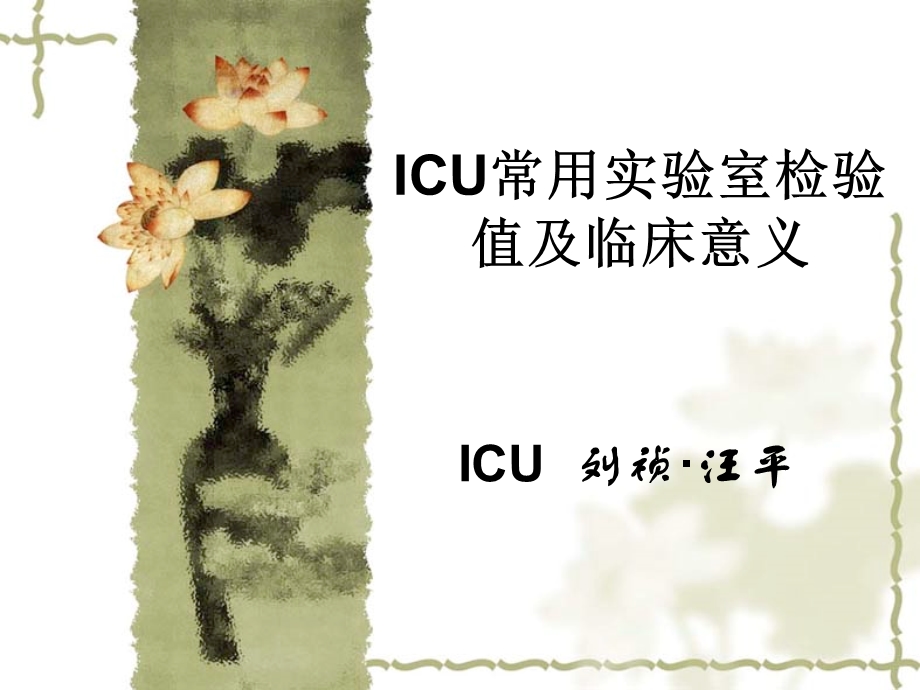 icu常用实验室检验值及临床意义ppt课件.ppt_第1页