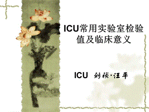 icu常用实验室检验值及临床意义ppt课件.ppt