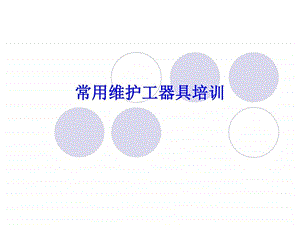 常用维护工器具培训课件图文.ppt.ppt