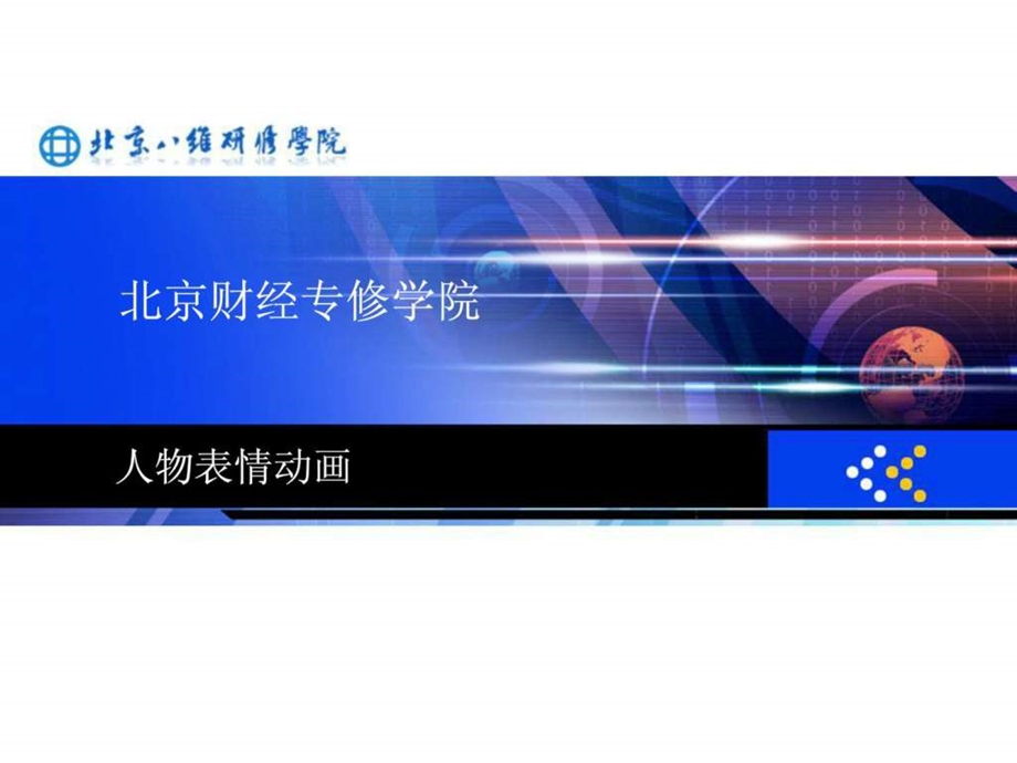 动漫人物表情与口型制作课件图文.ppt.ppt_第1页