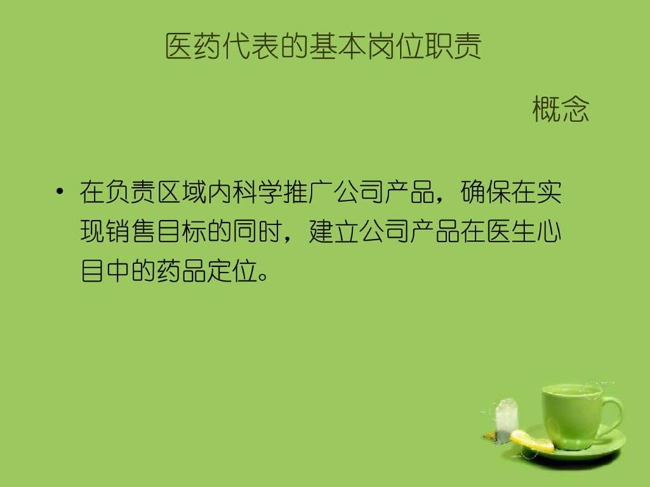 医药代表培训幻灯.ppt.ppt_第2页