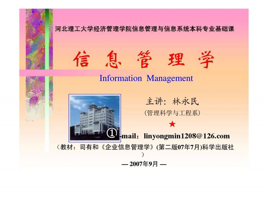 12企业信息管理学概述.ppt_第1页