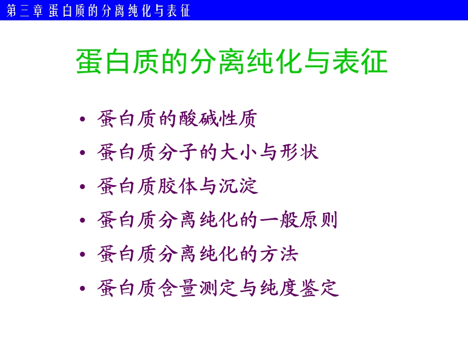 第3章蛋白质分离纯化ppt.ppt_第2页