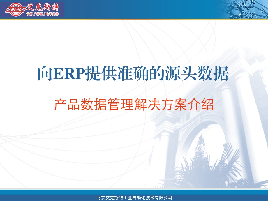 向erp提供准确的源头数据产品数据管理解决方案介绍.ppt_第1页