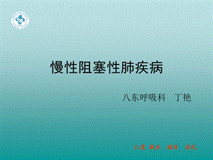 copd说课ppt课件.ppt
