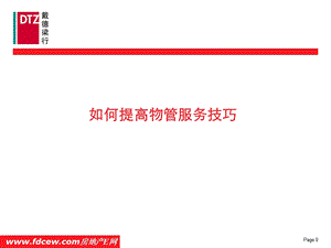 戴德梁行物业培训提高物管服务工作技巧.ppt