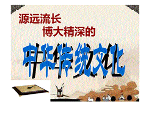中国传统文化中国节日教学课件1.ppt8.ppt