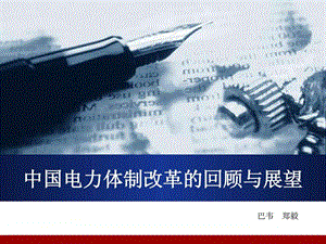 中国电力体制改革的回顾与展望1527658803.ppt