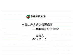 丰田生产方式之管理借鉴2TPS管理思想和管理方式.ppt.ppt