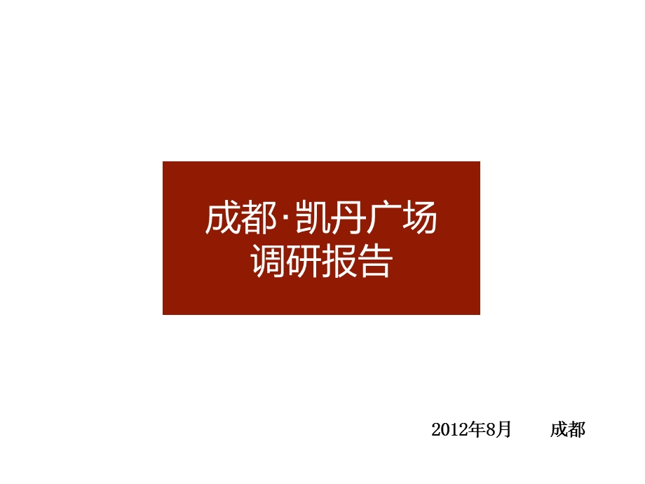 8月成都凯丹广场项目调研报告.ppt_第1页