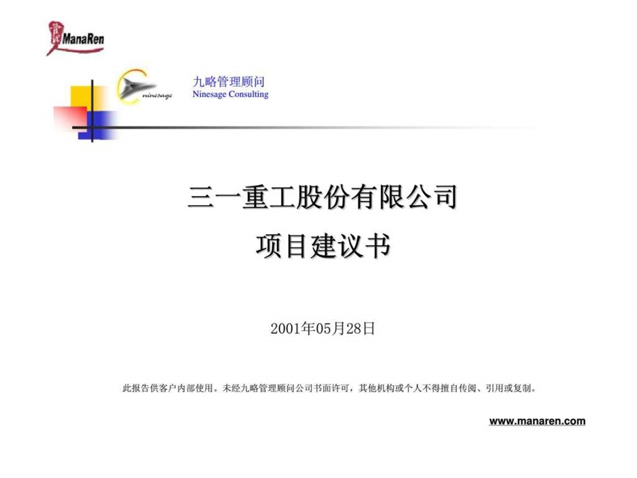 三一重工股份有限公司项目建议书.ppt_第1页