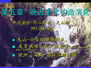 万天丰中国区域大地构造Pz2.ppt.ppt