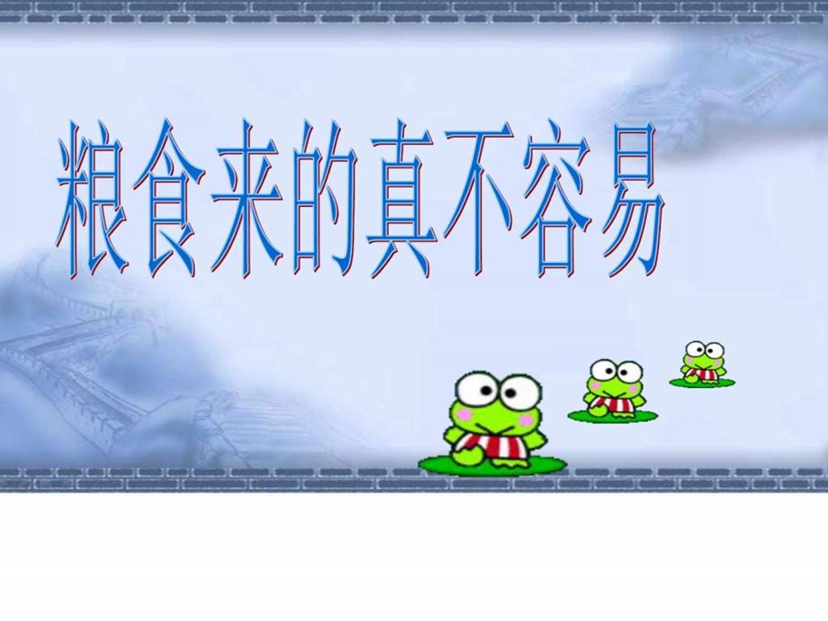 珍惜粮食主题班会PPT课件图文.ppt.ppt_第2页