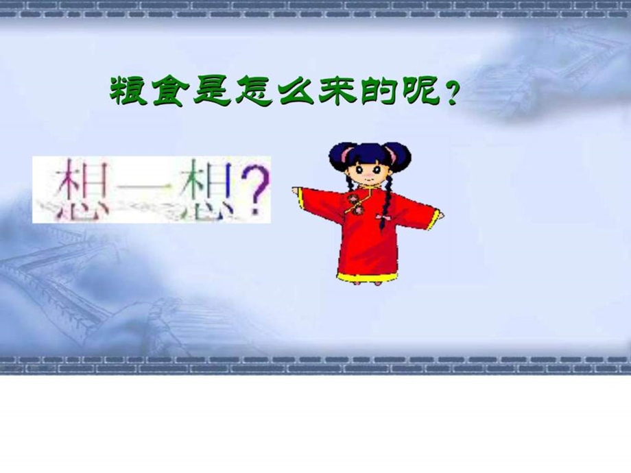 珍惜粮食主题班会PPT课件图文.ppt.ppt_第3页