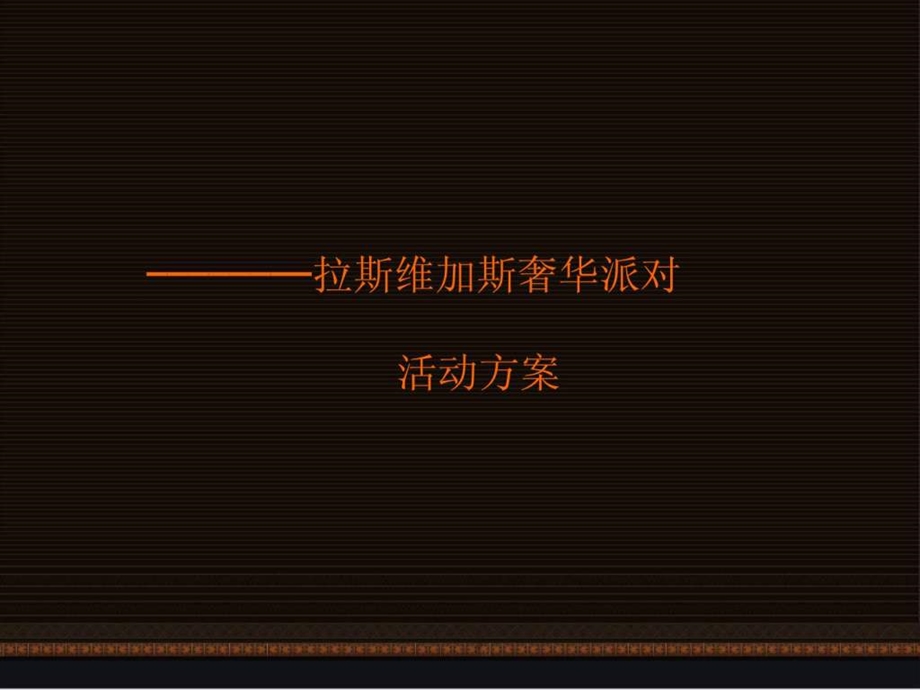 拉斯维加斯活动方案.ppt_第1页