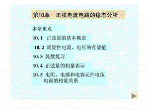 清华大学电路原理课件10.ppt.ppt