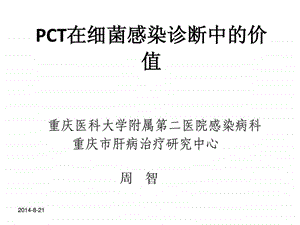 PCT在细菌感染诊.ppt.ppt