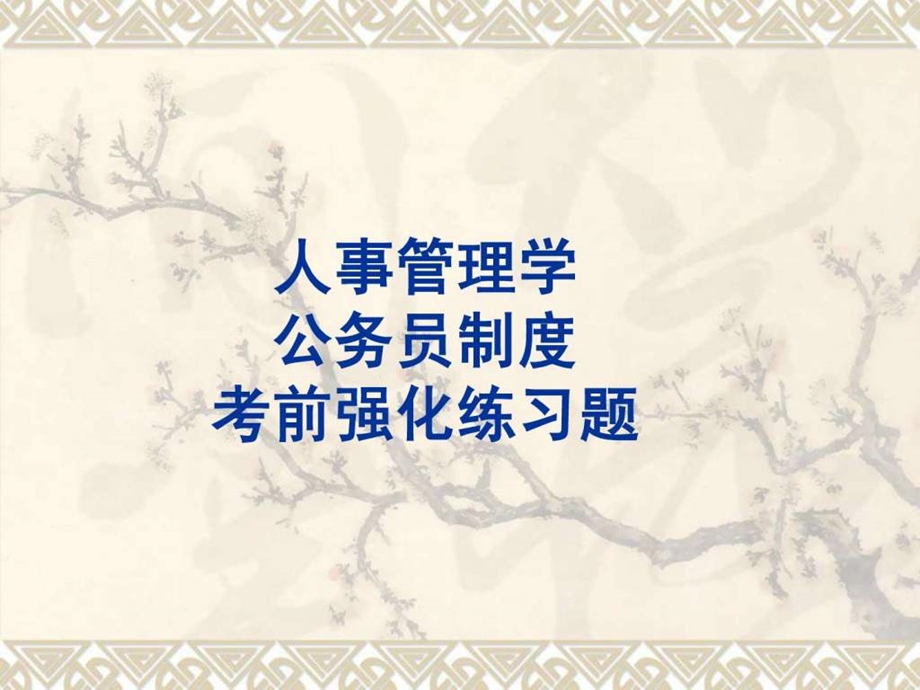 人事管理学公务员制度考前强化练习题.ppt_第1页