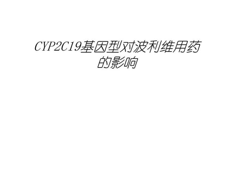 CYP2C19对波利维临床用药的影响图文.ppt.ppt_第1页