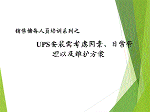 培训教材UPS安装需考虑因素日常管理以及维护方案PPT.ppt