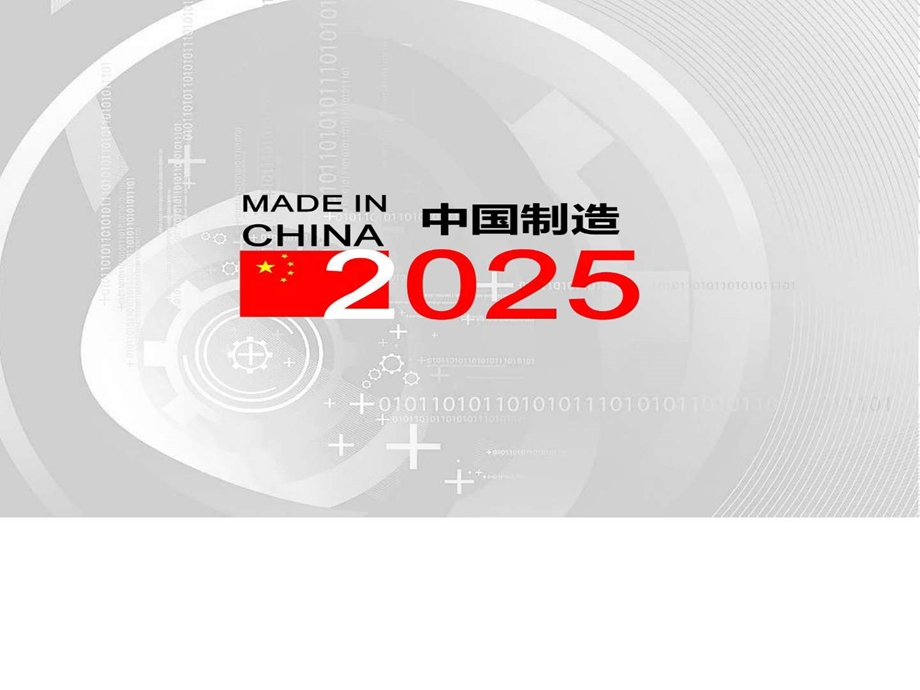 最新中国制造2025学习宣讲PPT课件解决方案计划解决....ppt.ppt_第1页