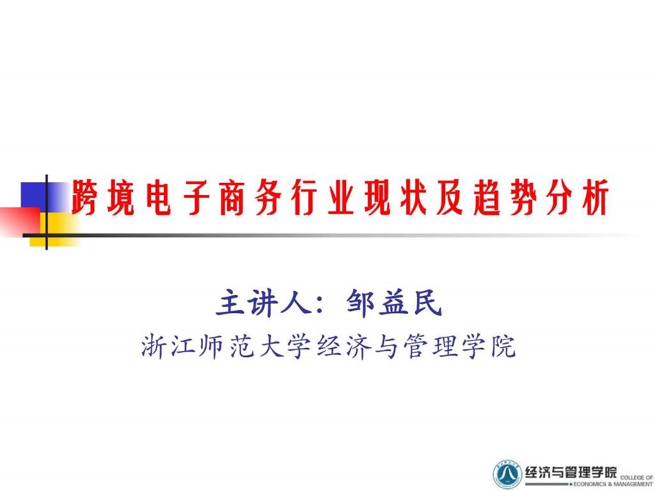 跨境电子商务行业现状及趋势分析图文.ppt.ppt_第1页