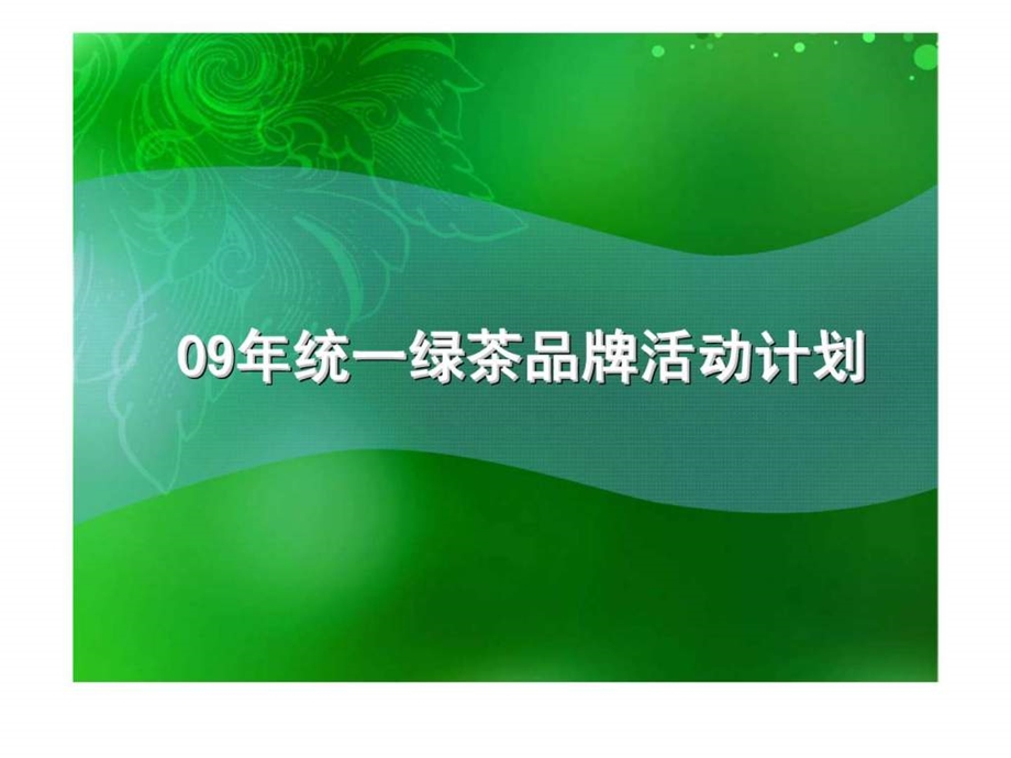 09年统一绿茶品牌活动计划.ppt_第1页