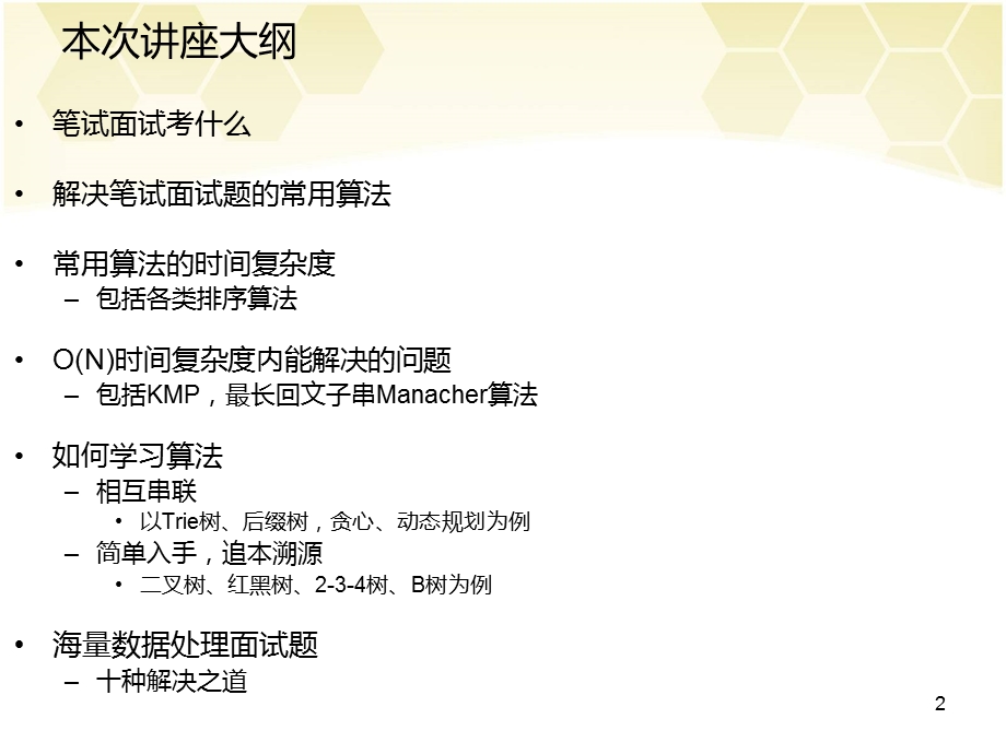 第7次东南大学面试算法讲座.ppt_第2页