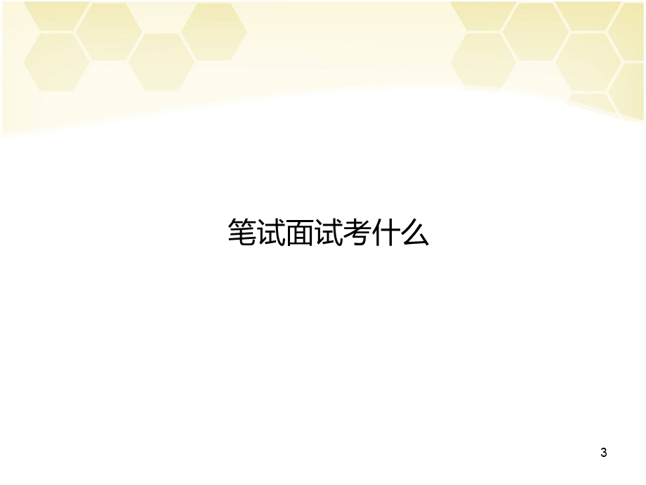 第7次东南大学面试算法讲座.ppt_第3页