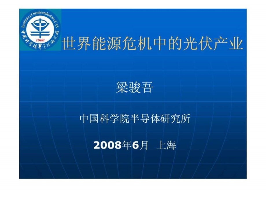 Plentary1上海世界能源危机中的光伏产业.ppt.ppt_第1页