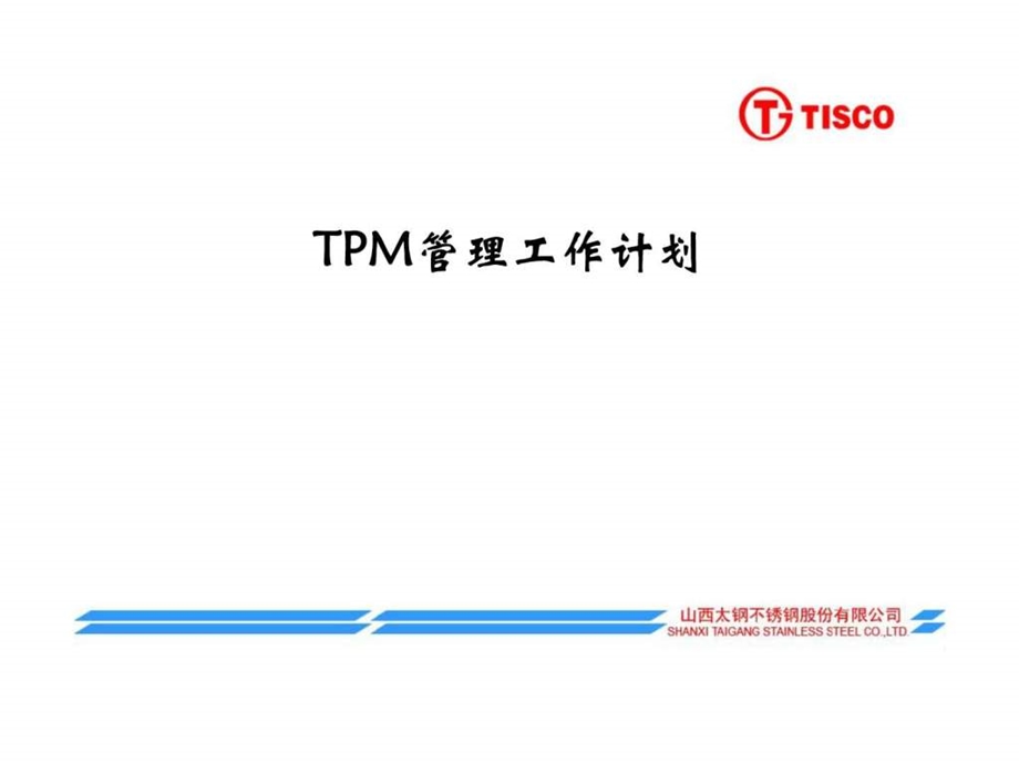 TPM管理工作计划.ppt_第1页