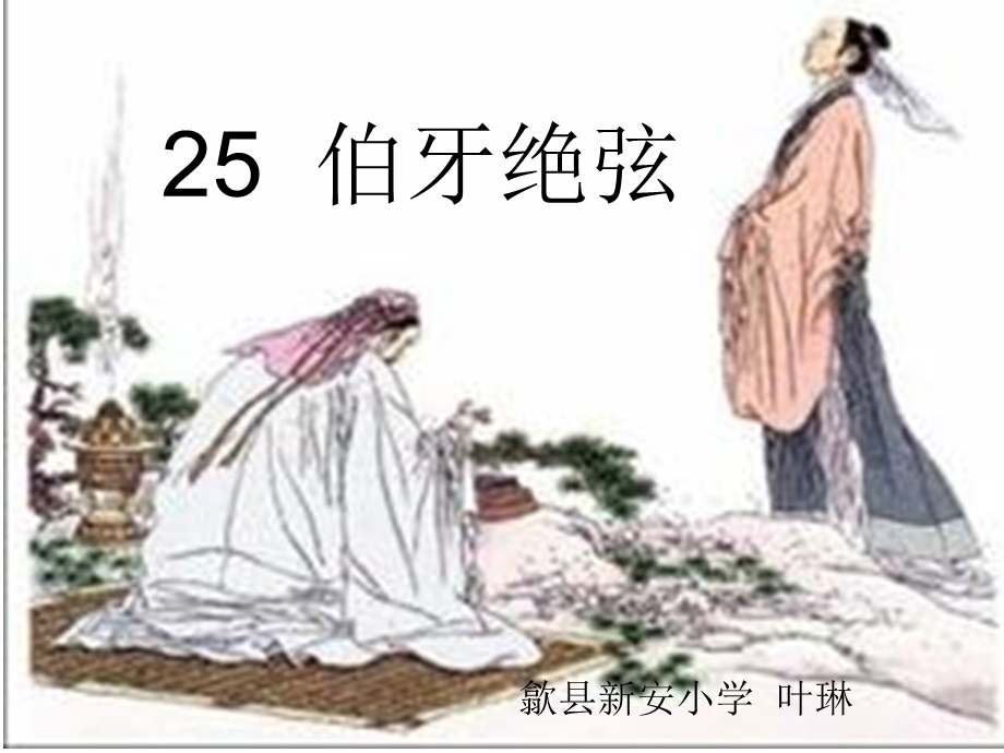 25伯牙绝弦优秀课件.ppt.ppt_第1页