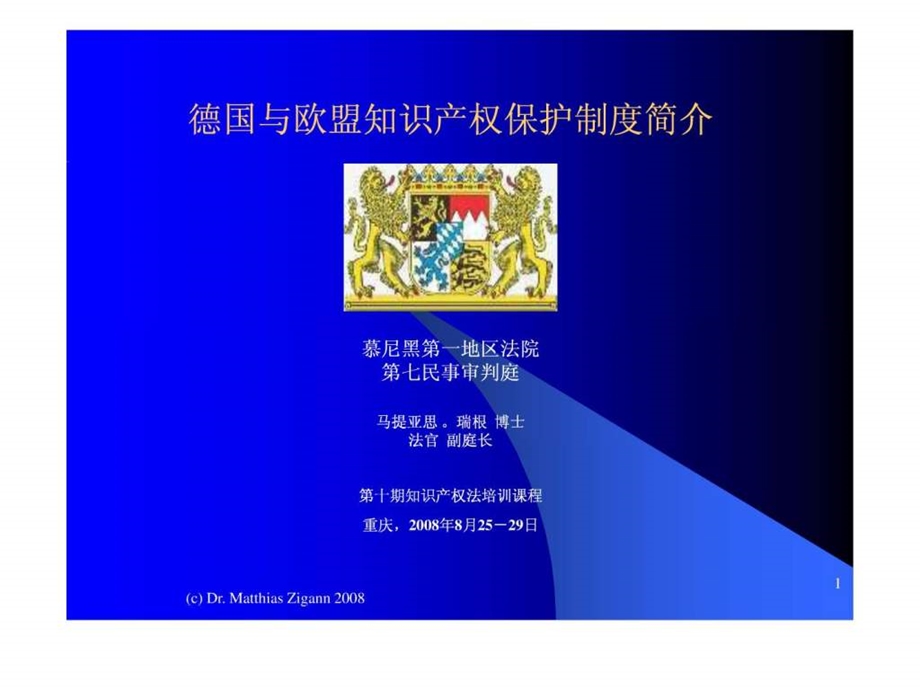 德国与欧盟知识产权保护制度简介.ppt40.ppt_第1页