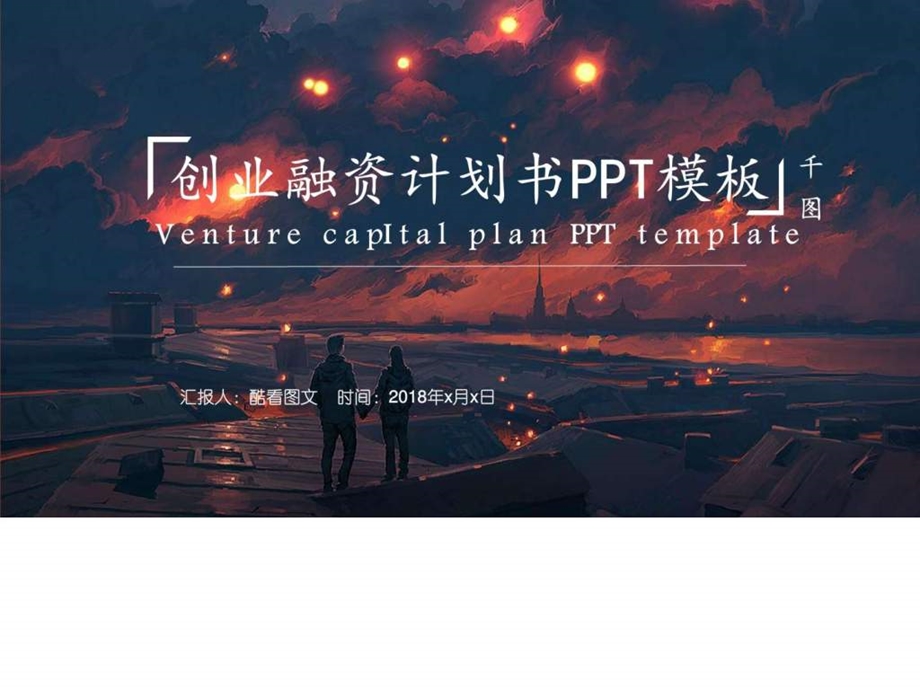 简洁大气创业融资商务商业计划书PPT模板图文.ppt.ppt_第1页