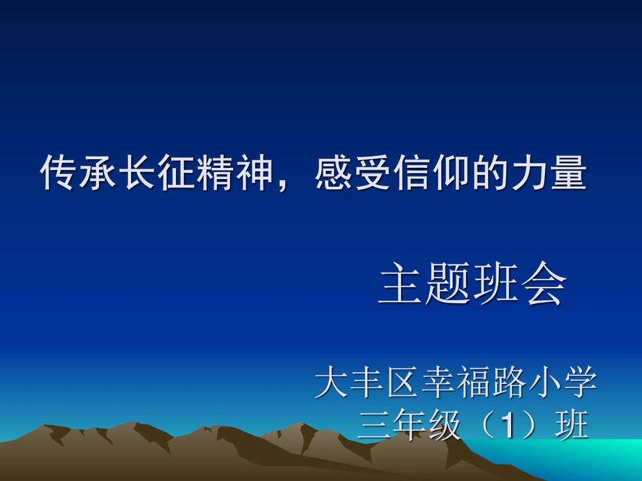 开学第一课传承长征精神感受信仰的力量图文.ppt.ppt_第1页