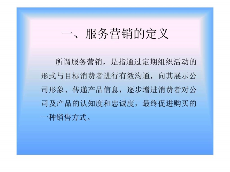 服务营销模式标准化.ppt_第3页