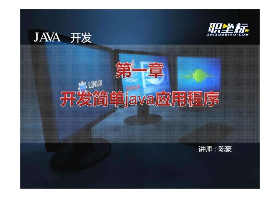 Java零基础入门学习路径1开发简单的Java应用程序图文.ppt.ppt_第1页