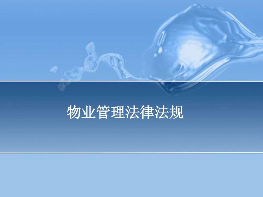 物业管理法律法规PPT.ppt_第1页