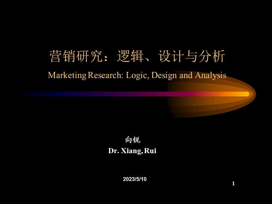 营销研究逻辑设计与分析.ppt_第1页