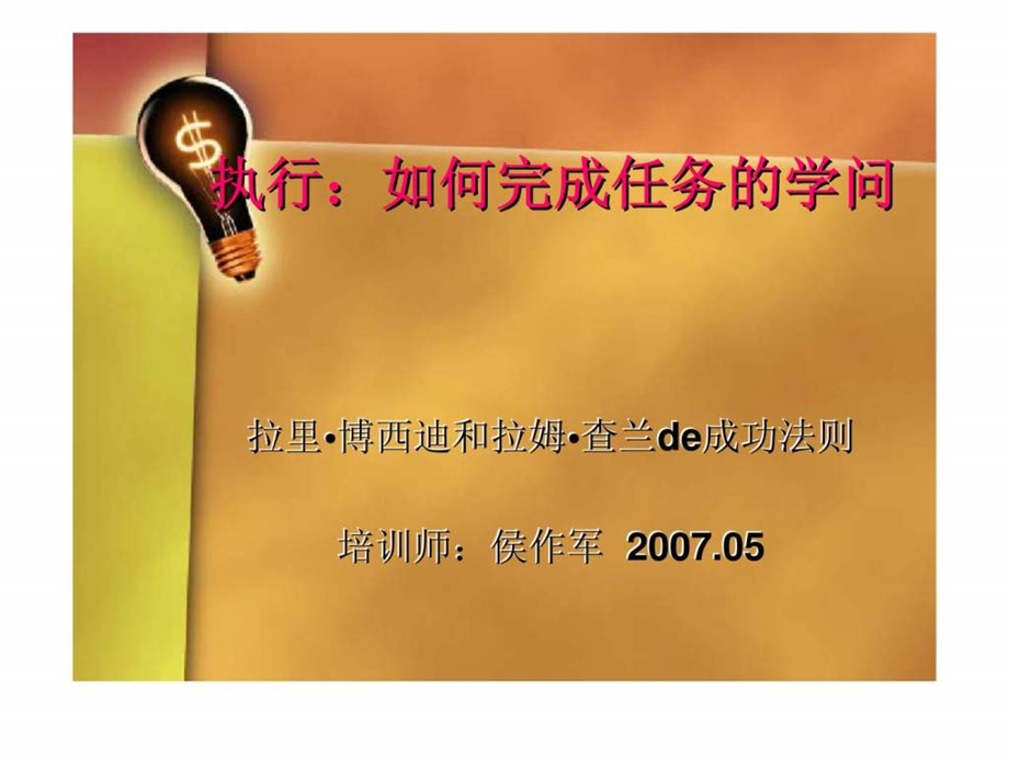 执行如何完成任务的学问.ppt_第1页